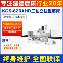 KGS-820/830/920/930AHD三轴立柱型自动磨床 建德平面磨床 大水磨