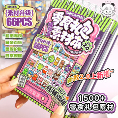 提拉多零食礼包贴纸素材本创意可爱零食饮料手帐贴纸儿童手账贴画