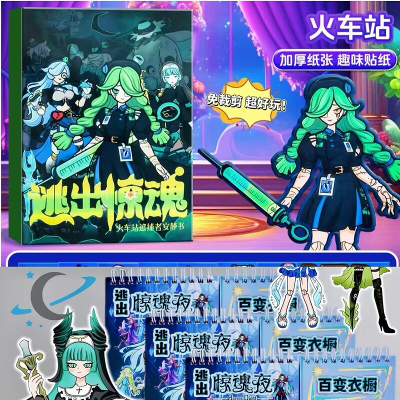蛋仔惊魂夜线圈本安静书免裁剪diy二合一贴纸粘贴免裁剪含材料包|undefined