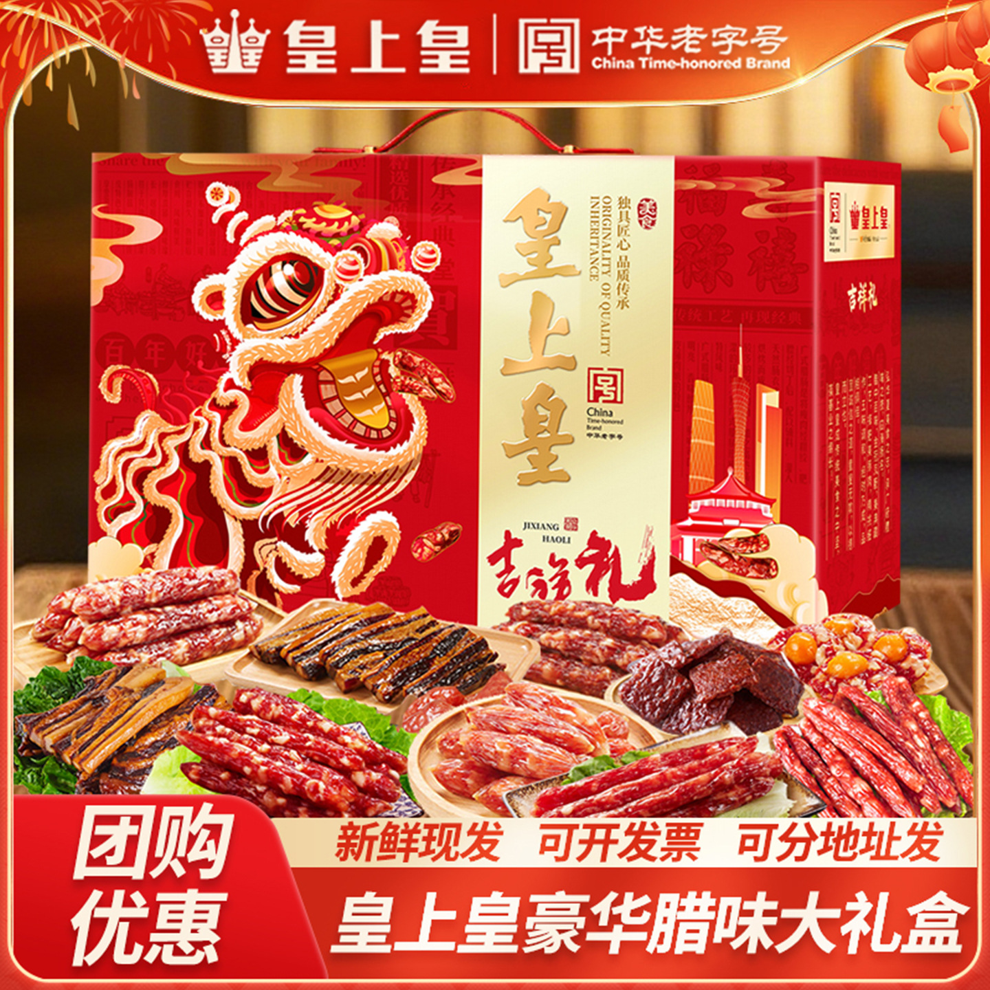 皇上皇吉祥礼二八腊肠礼盒腊味腊肉酒家正宗广式特产广州中秋手信