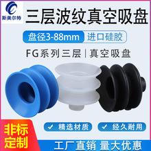 FG三层波纹吸盘FG3/5/7/9/12/14/18/20/25/32/42/52/62/88