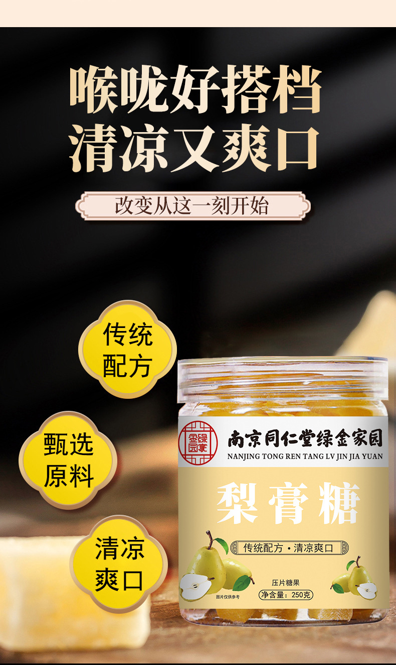 南京同仁堂梨膏糖