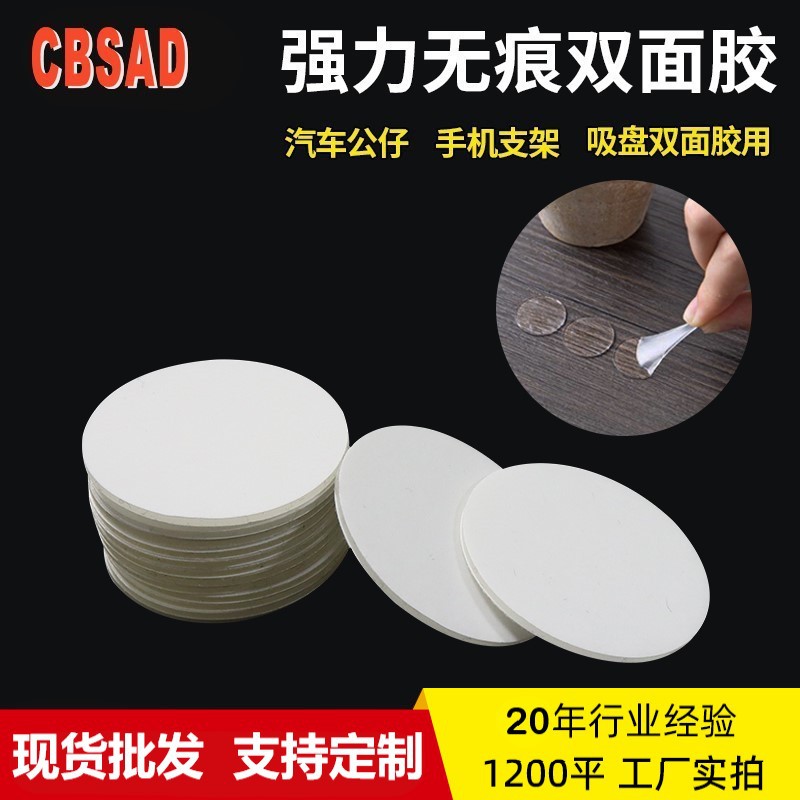 超强粘0.5mm亚克力双面胶汽车无痕圆形模切胶点摆件底座固定神器