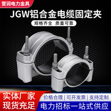 廠家電纜固定線夾JGW型高壓電纜抱箍鋁合金單芯繞性電纜固定夾