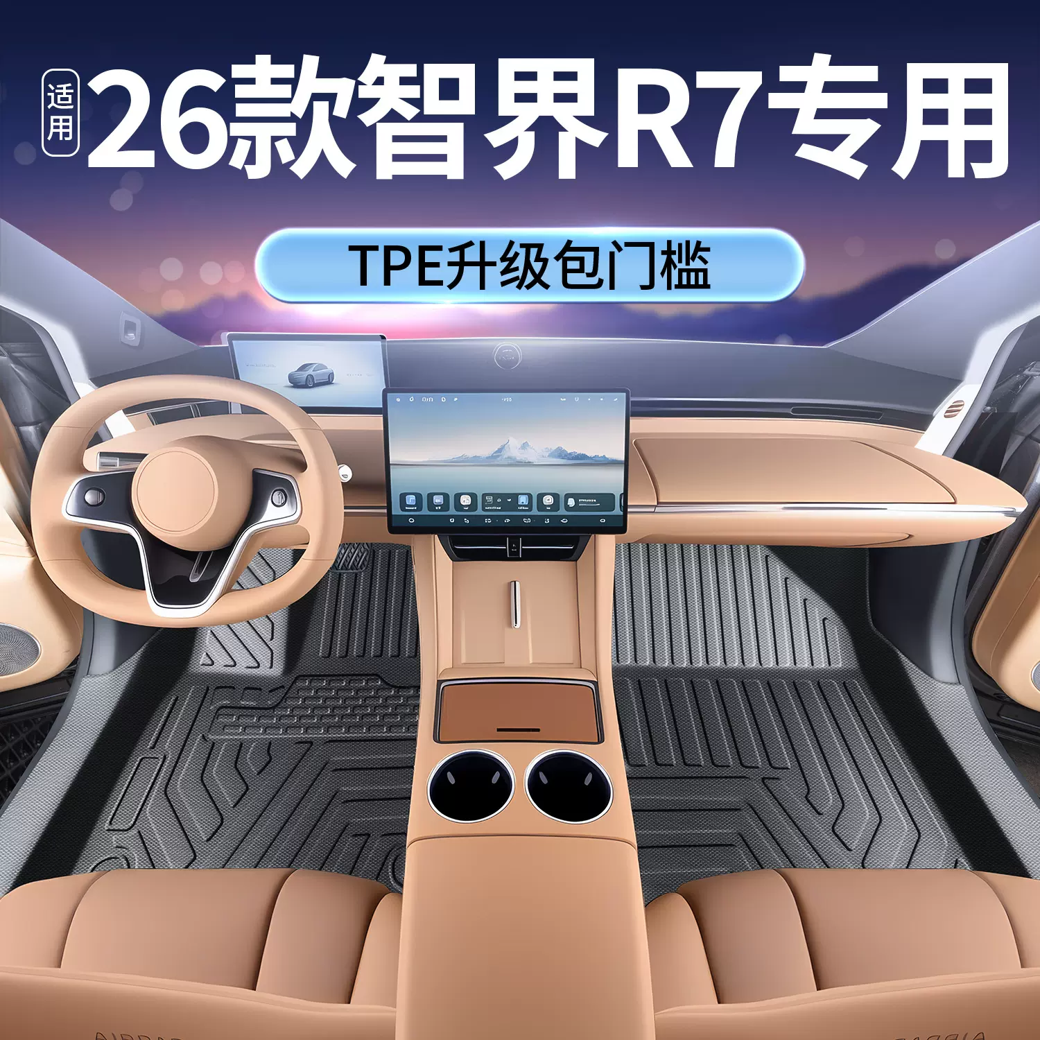 适用智界R7脚垫全包围2024款改装内饰品专用车载配件TPE汽车脚垫