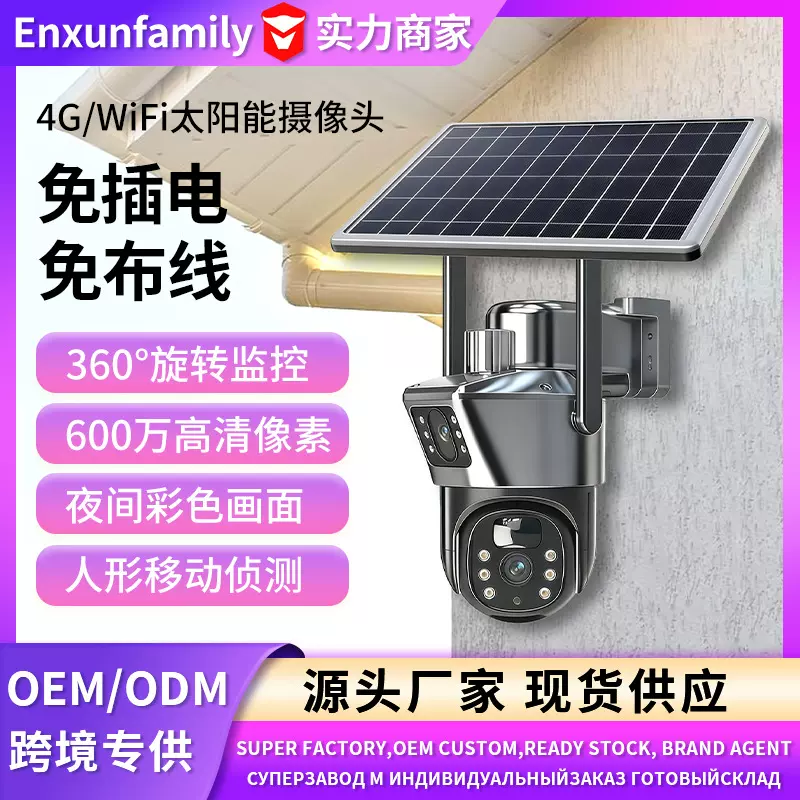 太阳能摄像头监控器家用远程手机双目球机免插电免布线低功耗监控