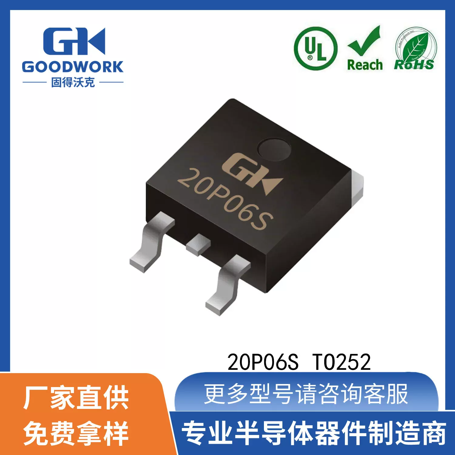 20P06S TO252 -18A-60V 80mΩ GOODWORK固得沃克P沟道场效应管MOS