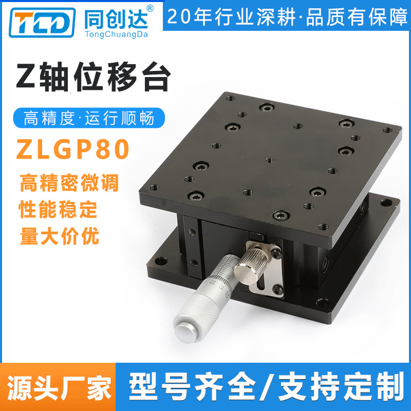 Z轴位移台 ZLGP40 60 80AL手动升降微调滑台位移台光学移动工作台