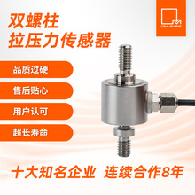 微型 双螺杆拉力传感器 小量程100N 不锈钢 拉压力传感器