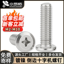 铁镀镍平头倒边十字螺丝平圆头家具机丝斜边十字螺丝钉M3M4M5M6M8