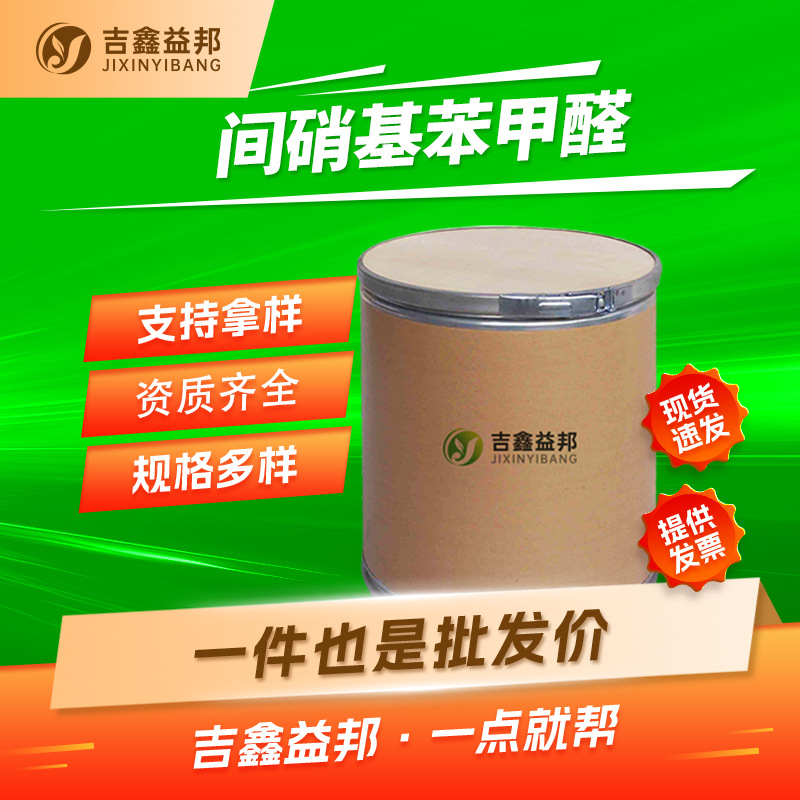 间硝基苯甲醛 99-61-6 合成材料中间体 吉鑫益邦 按需分装