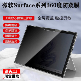 360-Degree Anti-Peeping Film Is Suitable for Microsoft Surface Pro 9/12 Tablet Anti-Peeping Protective Film Up, Down, Left and Right