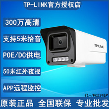 TP LINK TL-IPC534EP-4监控摄像头室外高清夜视户外监控器POE电源