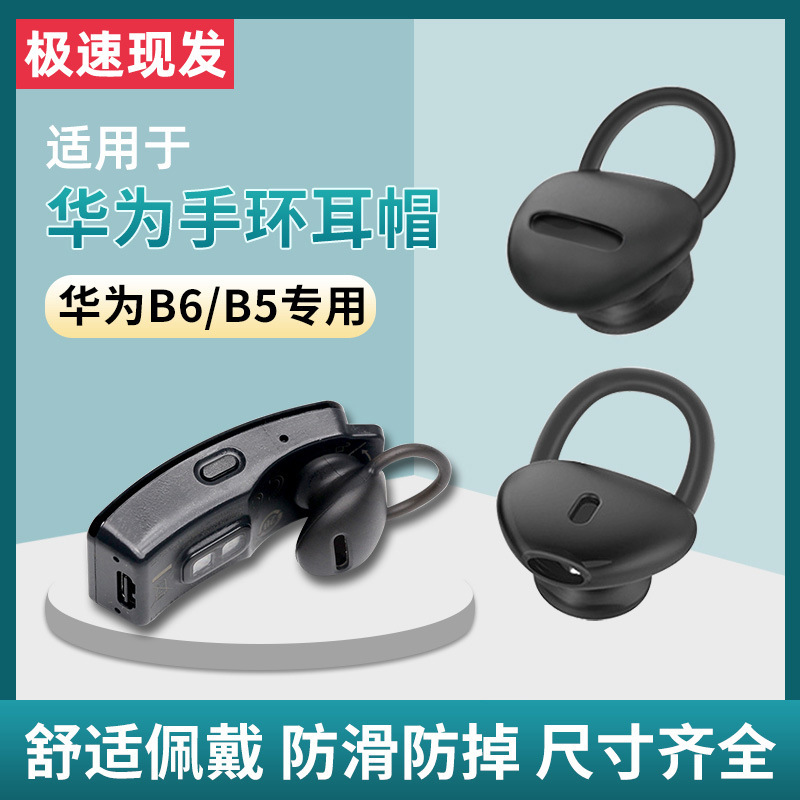 Suitable for Huawei B5 Ear Cap Bracelet B6 Ear Cover Glory Headphone Cover Youth Edition Cover Ear Watch Accessories