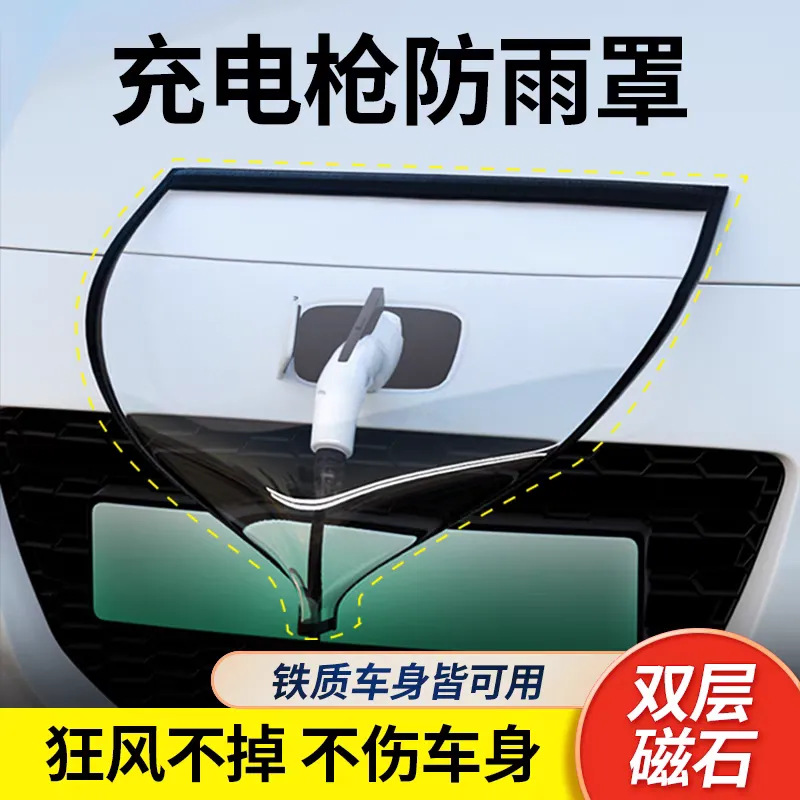 Charging Gun Rain Cover New Energy Electric Vehicle Charging Port Waterproof Protective Cover Protective Universal Car Rain Cover