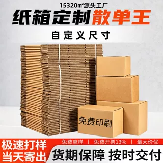纸箱打包箱定制小批量快递纸箱定做电商发货快递盒小单纸箱定制