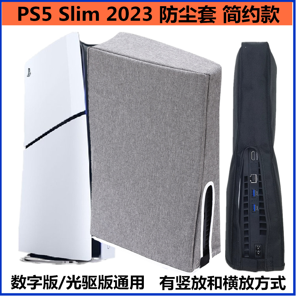 PS5 Slim防尘套修身一体款数字版/光驱版游戏机配件保护防尘罩
