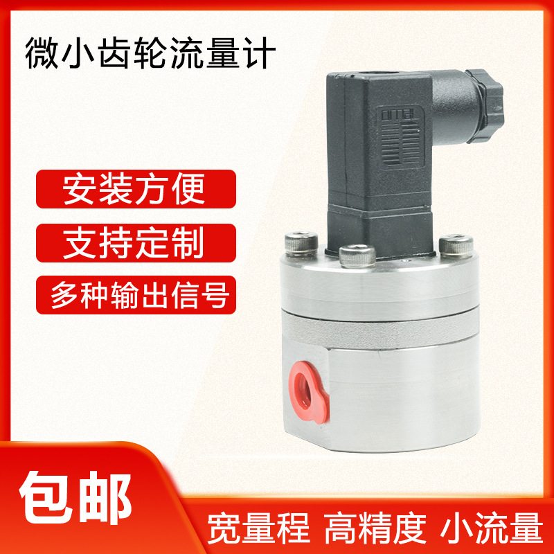 高精度小流量微型液体容积式流量计 高粘度微小椭圆齿轮流量计