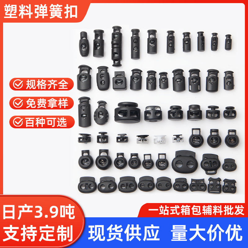 黑白书包塑料扣弹簧扣箱包卡扣猪鼻扣尼龙圆珠绳扣蘑菇扣绳子插扣