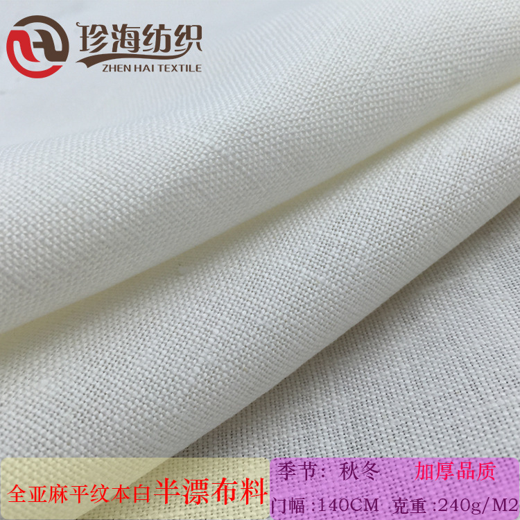 现货亚麻白色服装布料 亚麻半漂布 裤子西装围裙亚麻布 240克亚麻