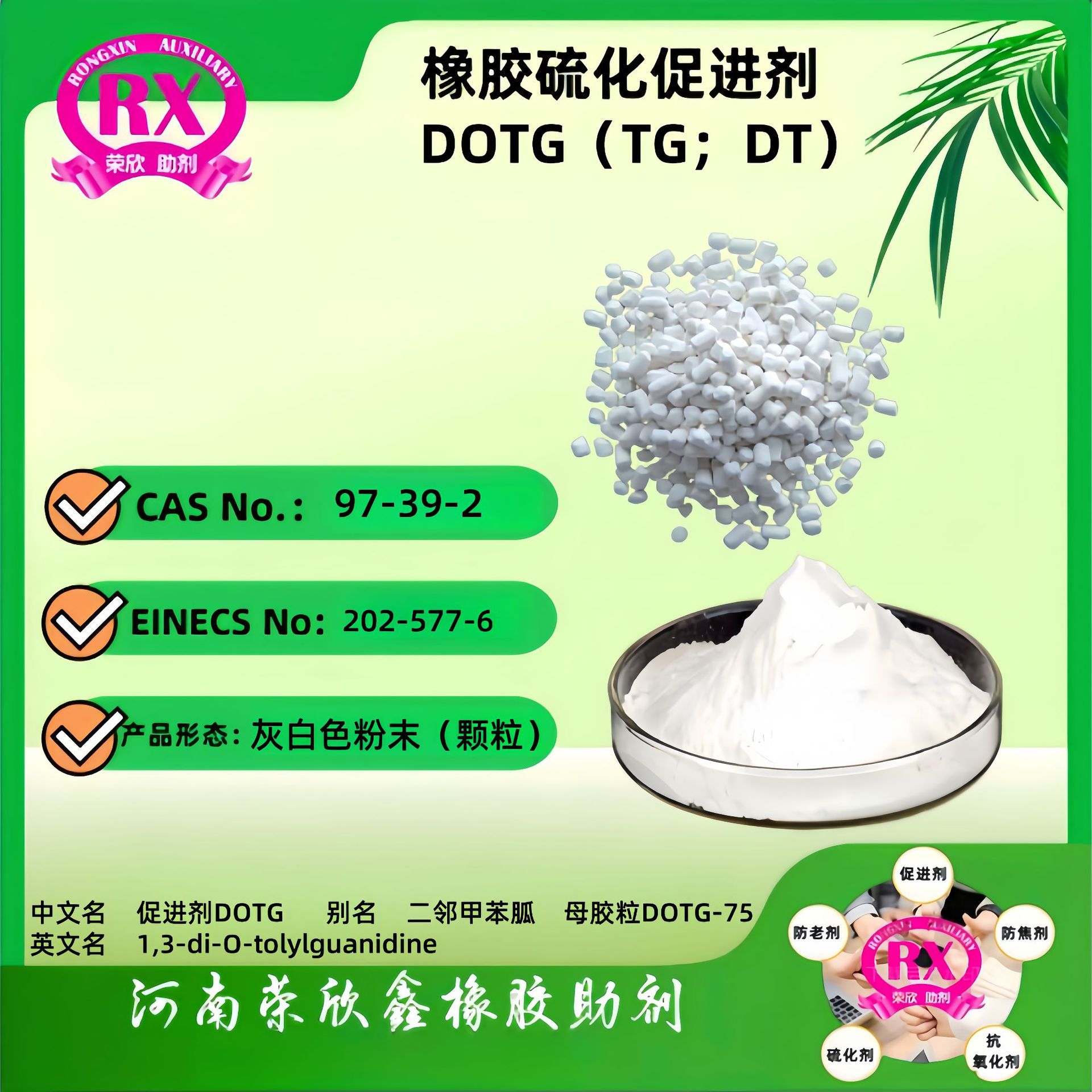 河南荣欣鑫橡胶促进剂橡胶助剂DPG优惠销售硫化活性