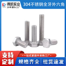 304不锈钢外六角螺栓全牙外六角螺丝六角头不锈钢螺丝M4/M5/M6/M8