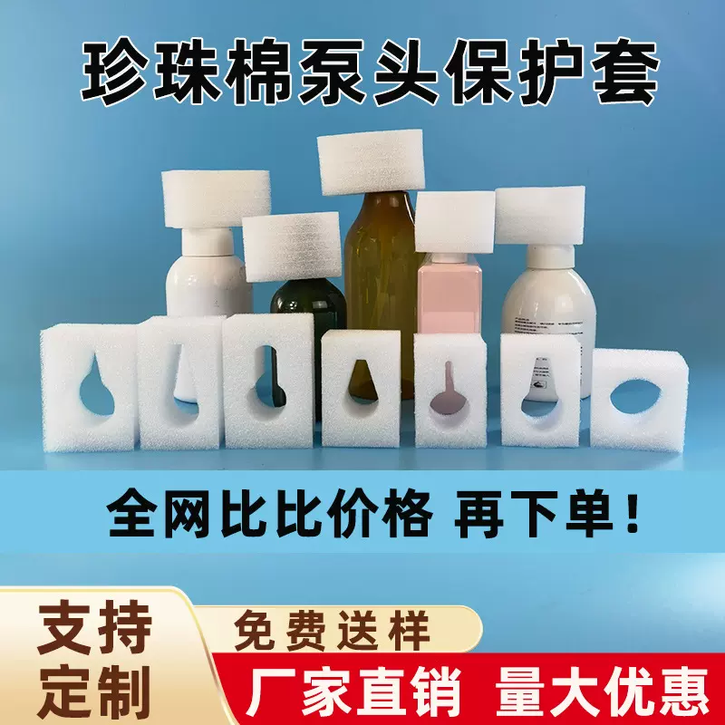 洗发水沐浴露泵头专用珍珠棉泡沫 泵头珍珠棉 按压头保护套