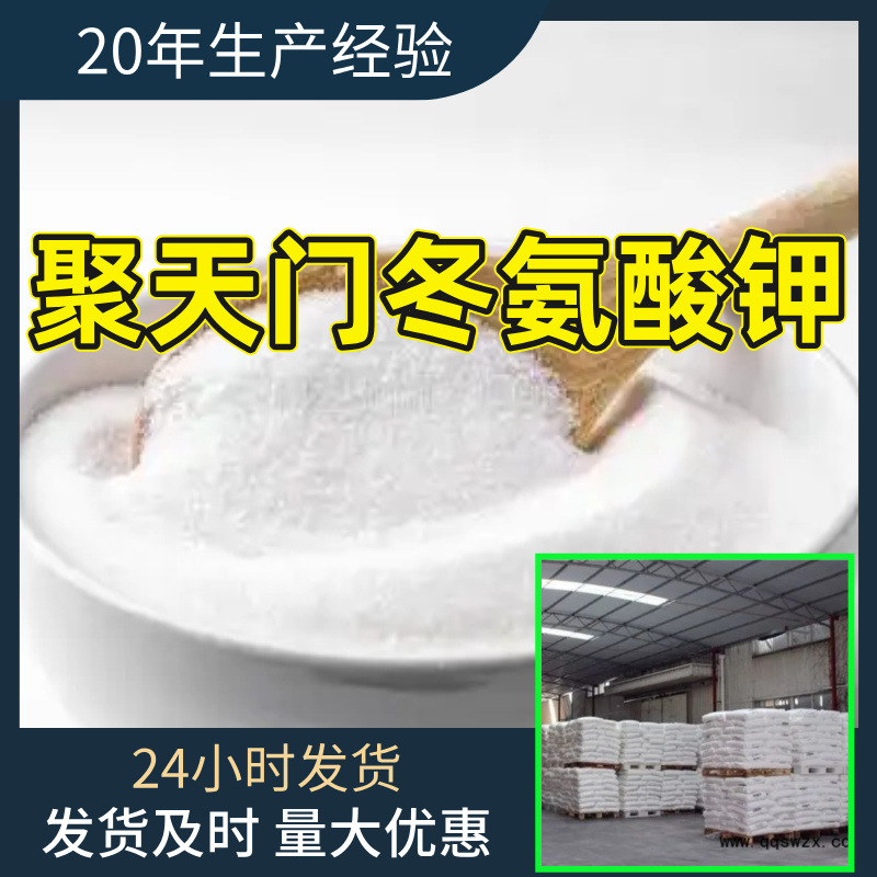 聚天门冬氨酸钾 工厂直供工业级分析顾客是上帝回复及时浙江江苏