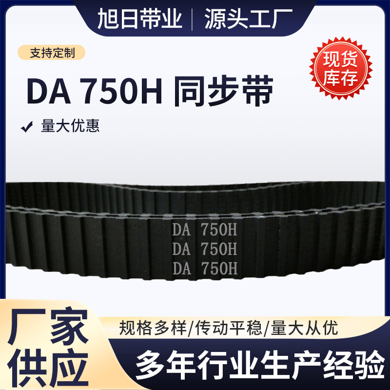 双面齿 DA 750H 150齿 橡胶 同步带 梯形齿 同步皮带 传动带