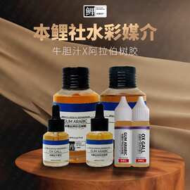 本鲤社牛胆汁阿拉伯树胶 笔式水彩媒介颜料润色增强透明度扩散性