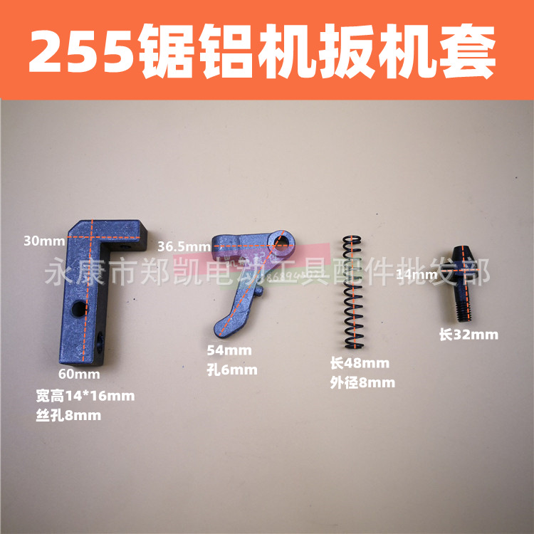 配255锯铝机扳机 圆盘拨扭 7字块扳机 锯铝机配件 255扳机7字铁块