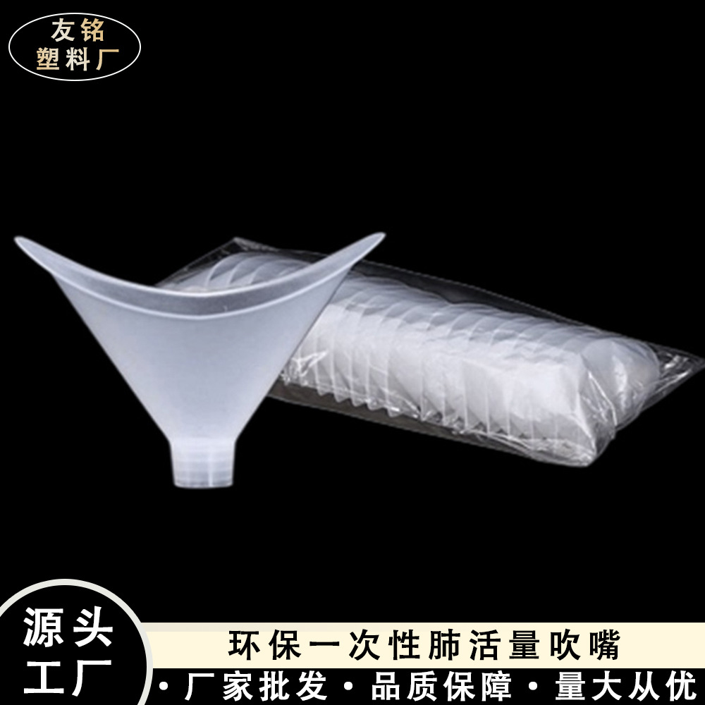 批发肺活量吹嘴一次性加厚塑料吹嘴学生肺活量测试仪专用透明吹嘴