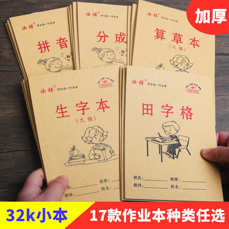 32K primary school students' cowhide double-sided exercise book kindergarten Tian Ge is divided into pinyin, new words, grass grid, Chinese, etc. 32K primary school students' cowhide double-sided exercise book kindergarten Tian Ge is divided into pinyin, new words, grass grid, Chinese, etc.