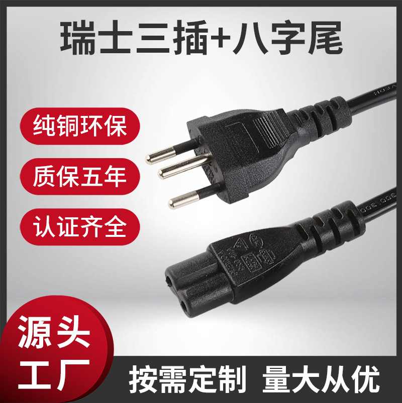 瑞士三插品字尾瑞士三脚插头巴西三插SEV认证瑞标电源线横孔线头