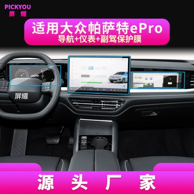 Other Automotive Interior Supplies — Models of Volkswagen Passat Navigation - hd-tempered-film-26-volkswagen-passat-epro-navigation-15inch-instrument-passenger-film