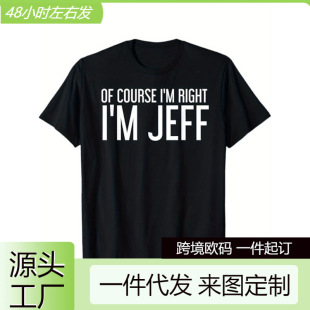 ���羳�W�a�����W�a��T��OF COURSE I'M RIGHT I'M JEFF Shirt Fu