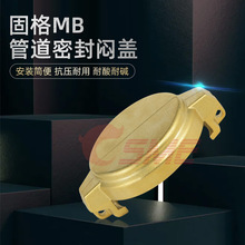 黄铜槽罐车集罐车油罐车管道用堵头固格MB闷盖防尘盖