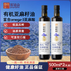 宮殿山有機亜麻仁油 500 ミリリットルコールドプレス一級冷製食用油リノレン酸栄養亜麻仁油