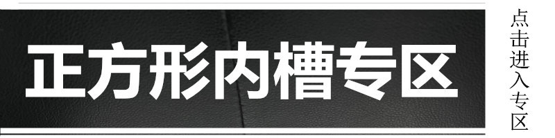 正方形内槽专区_副本