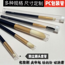 PVC/PC管透明塑料包装管粉刺针化妆刷子美甲刷镊子包装筒防尘套管