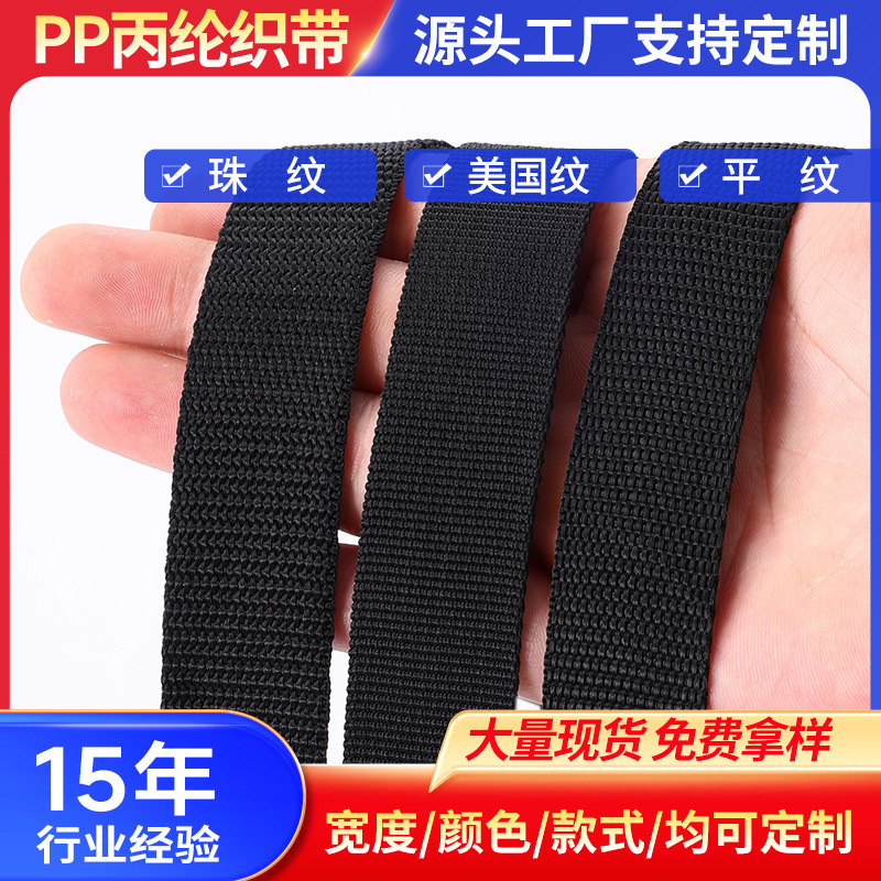 スポットブラックPPポリプロピレンウェビング厚みのあるスクールバッグストラップ荷物アクセサリーハンドストラップアメリカンパターンビーズパターン平織りウェビング|undefined