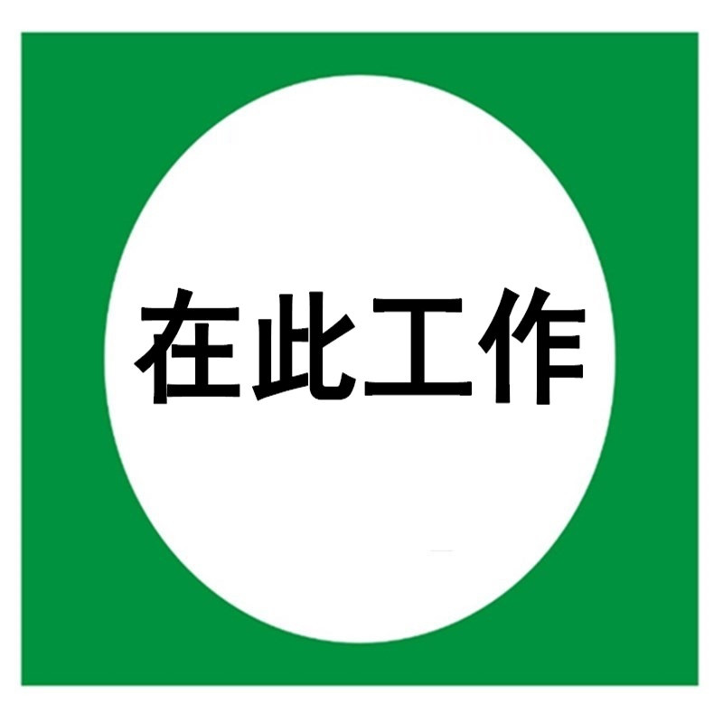 大唐电厂标志牌 阻燃型PVC标志牌 在此工作标志牌 百鼎阻燃标牌