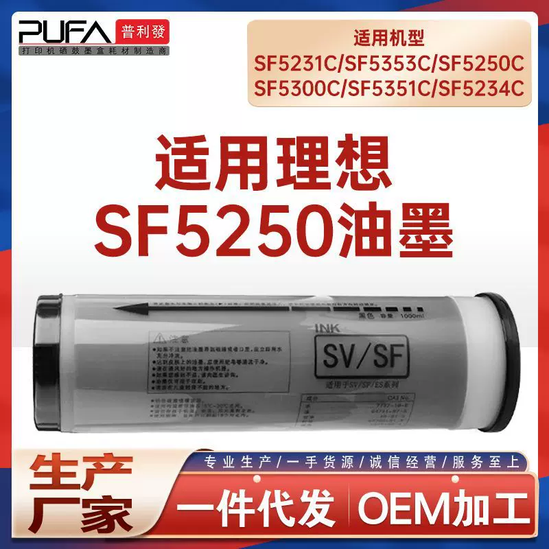 适用理想SF5231C油墨SF5233C速印机版纸SF型油墨SF5234C SF5230C