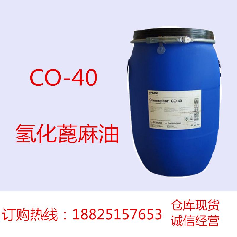 1KG起批 巴斯夫CO40 氢化蓖麻油 香精增溶剂PEG-40