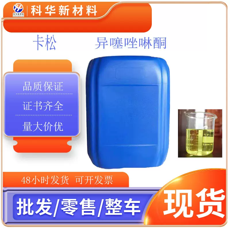 卡松防腐剂 涂料乳胶漆切削液用防腐剂 淀粉胶防腐工业水性杀菌剂