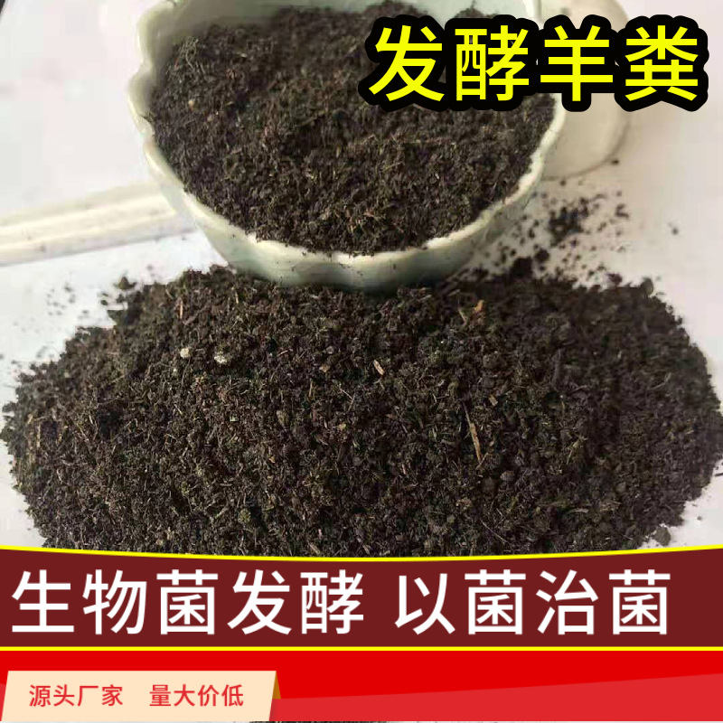 发酵羊粪有机肥腐熟无杂质白芨药材种植底肥葡萄苹果秋施基肥