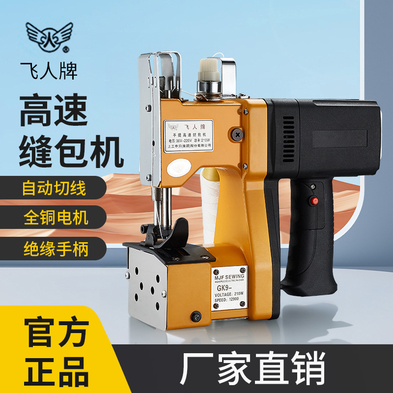 飞人牌手提电动封包机缝包机GK9-系列高速封包机打包机