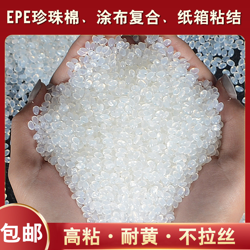 白色热熔胶粒不拉丝珍珠棉无烟无味高粘性热熔胶粒