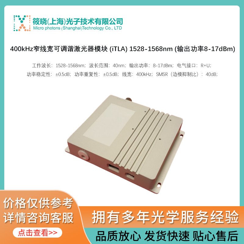 400kHz窄线宽可调谐激光器模块 (iTLA) 1528-1568nm (输出功率8-1