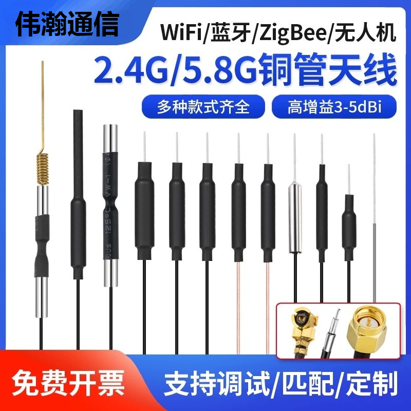 2.4G无人机天线5.8G双频数字图传wifi蓝牙5G无线模块遥控铜管天线